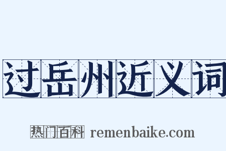 过岳州近义词是什么意思的图片